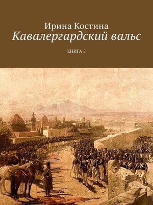 cover image of Кавалергардский вальс. Книга пятая
